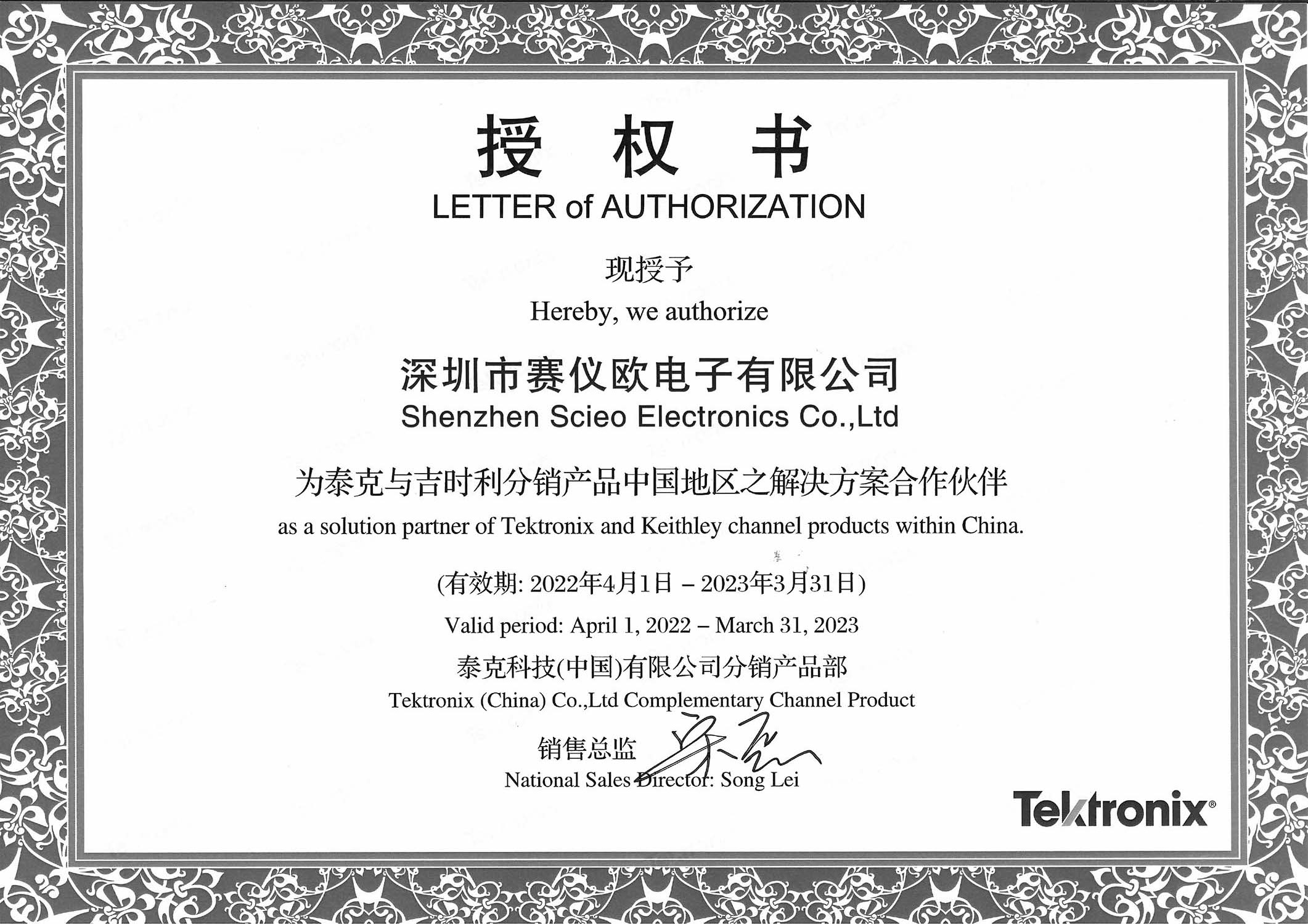 泰克授權(quán)書