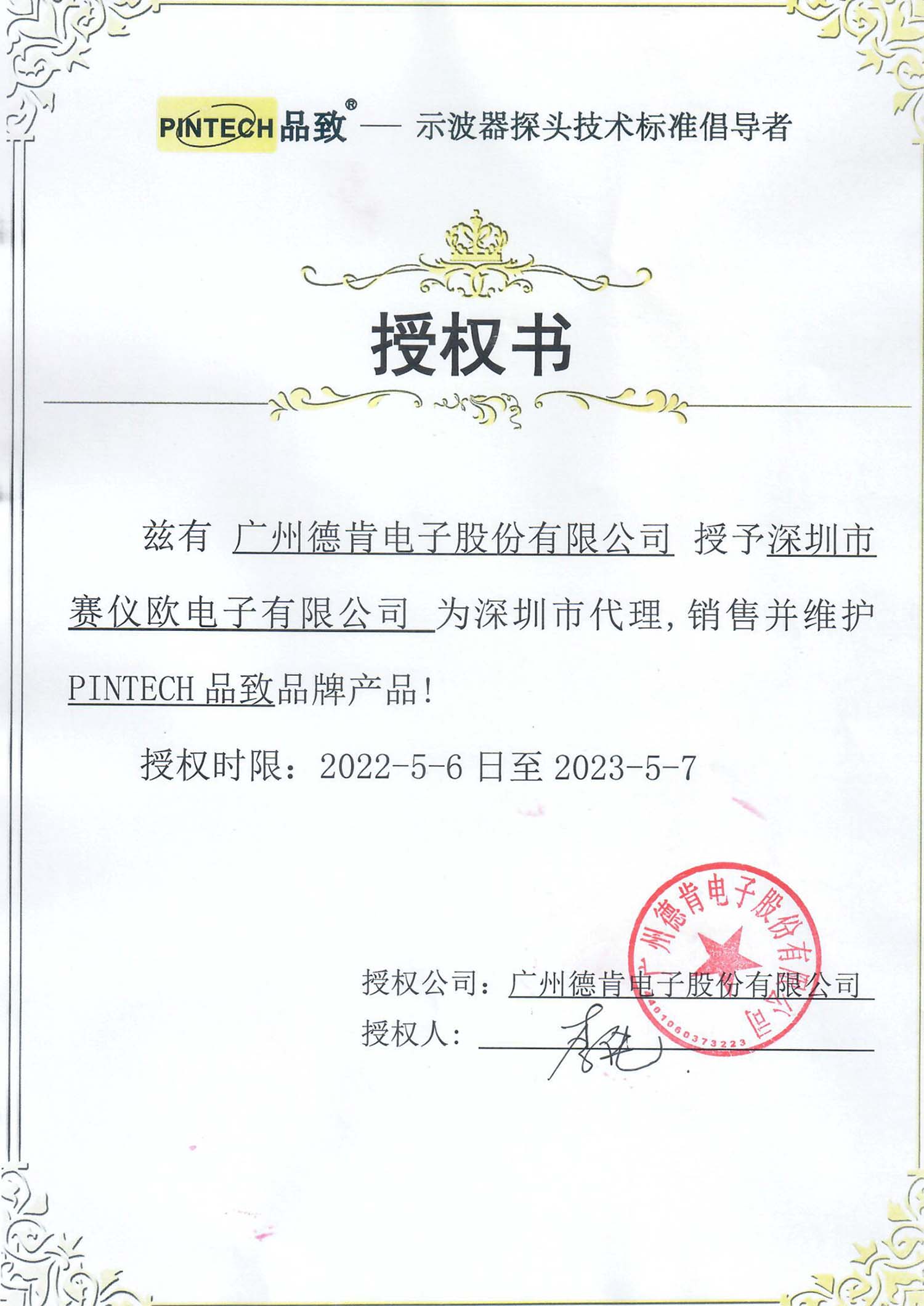 品致德肯授權(quán)書