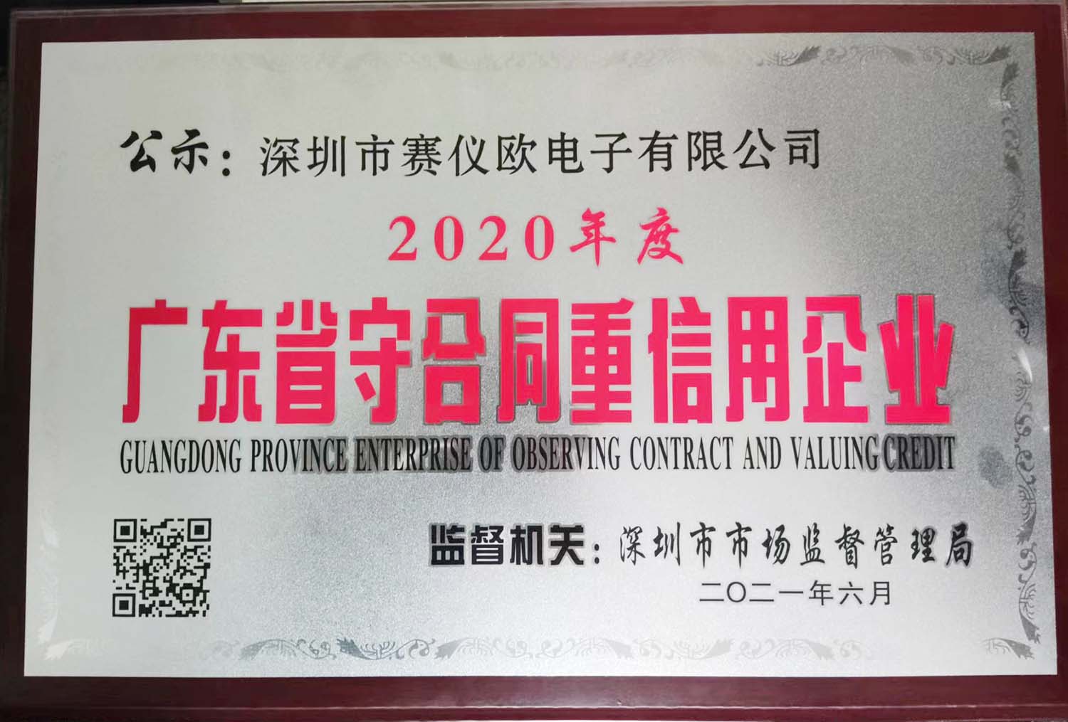 守合同重信用企業(yè)