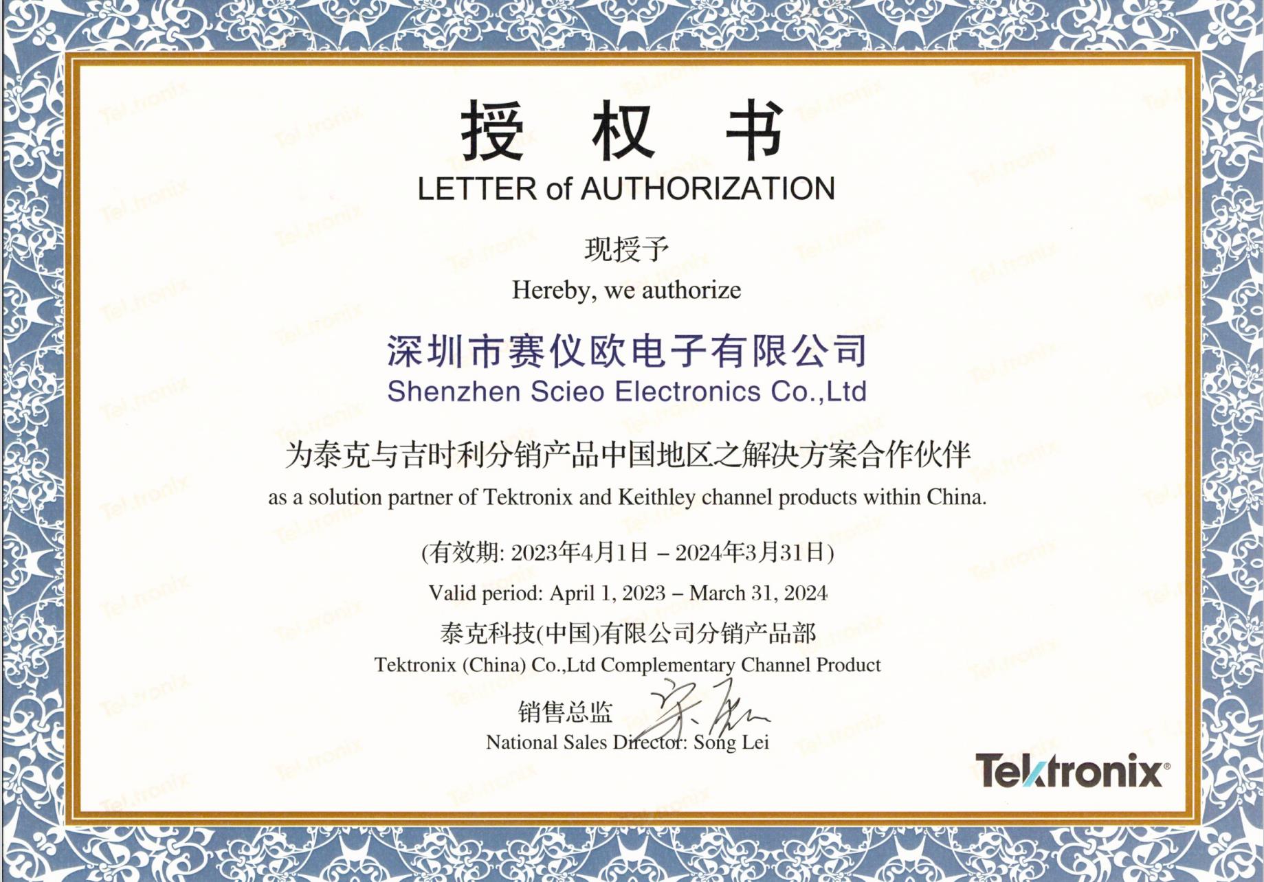 泰克2023-2024年度代理證書