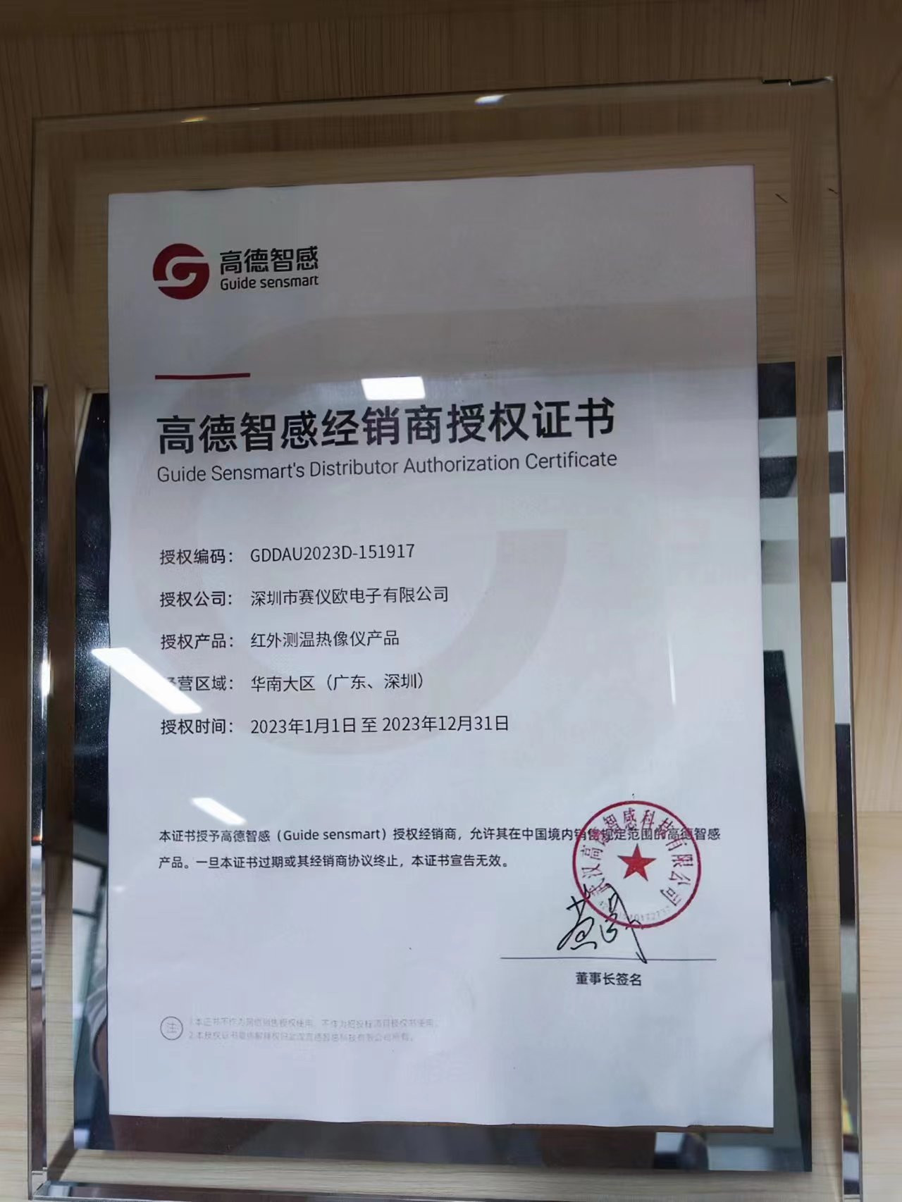 高德智感授權(quán)經(jīng)銷商證書