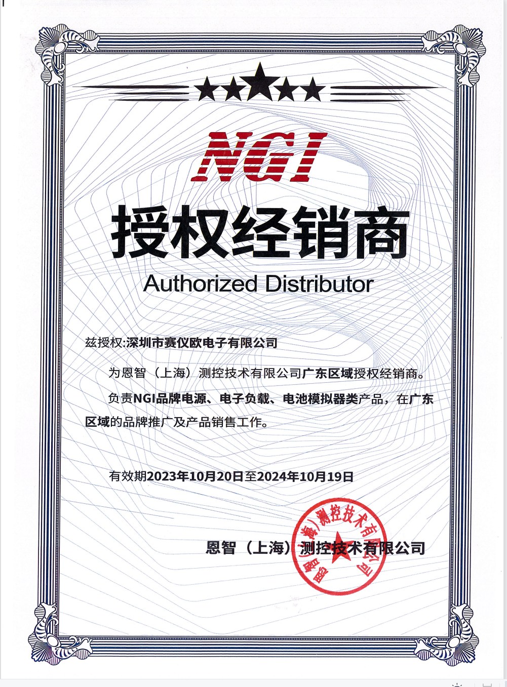 恩智測控代理證