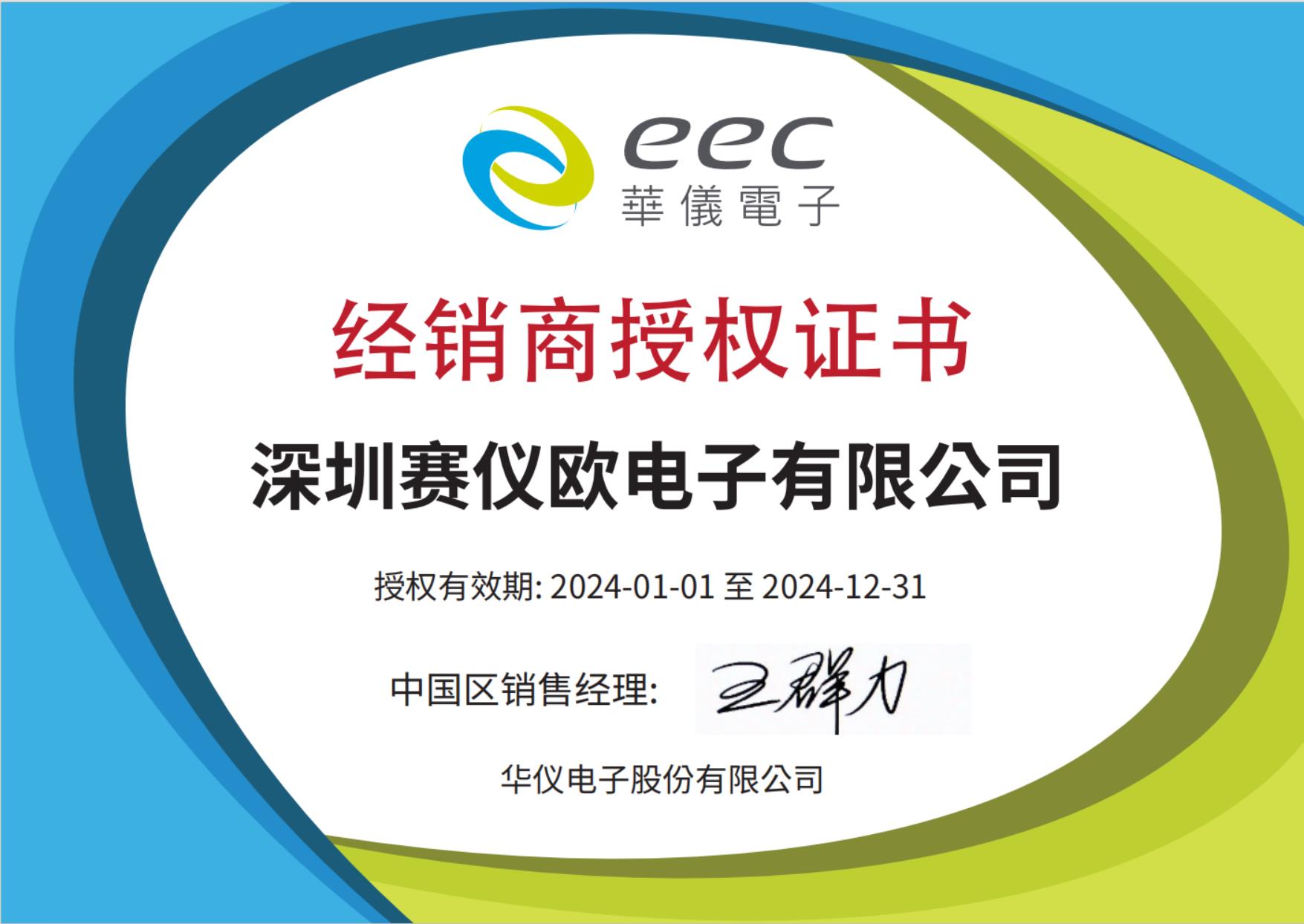 華儀電子經(jīng)銷商授權(quán)證書