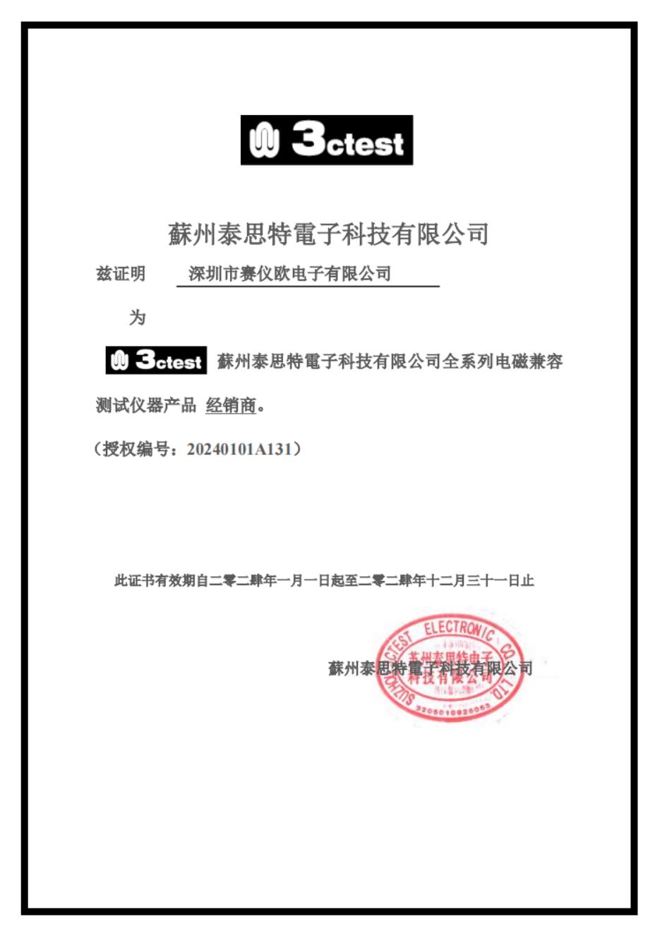 3ctest泰思特授權(quán)經(jīng)銷商資質(zhì)